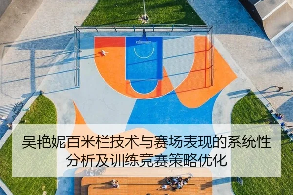 吴艳妮百米栏技术与赛场表现的系统性分析及训练竞赛策略优化