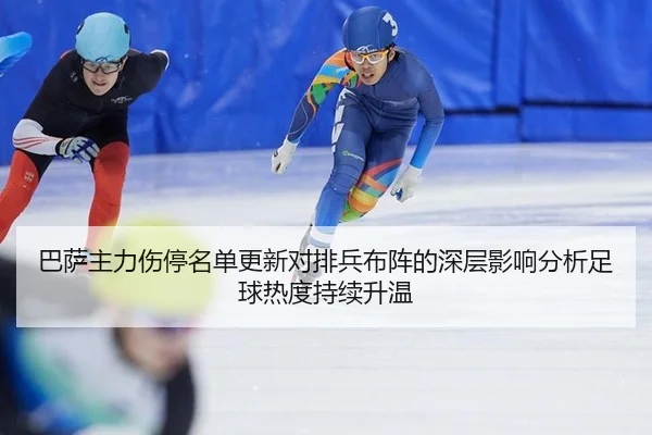 ba-sa-zhu-li-shang-ting-ming-dan-geng-xin-dui-pai-bing-bu-zhen-de-shen-ceng-ying-xiang-fen-xi-zu-qiu-re-du-chi-xu-sheng-2-824.jpg
